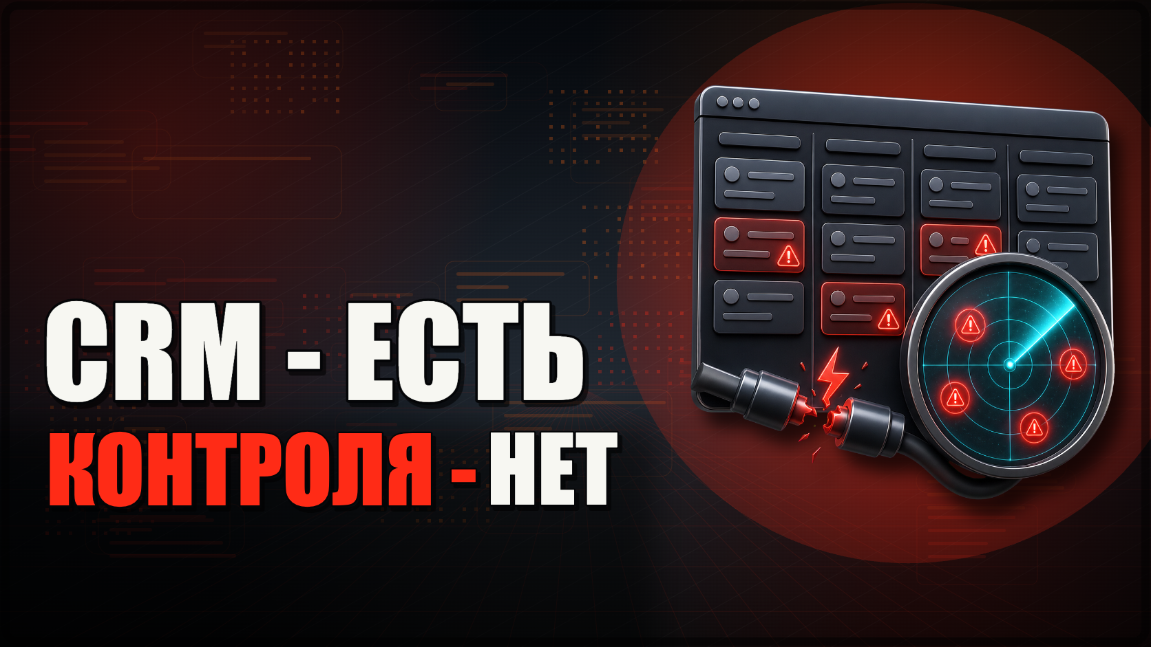 CRM есть. Контроля нет. Добро пожаловать в реальность малого бизнеса