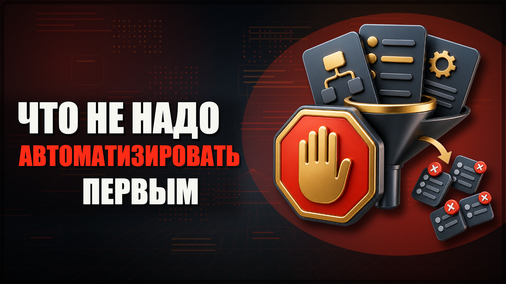 Что точно НЕ НАДО автоматизировать первым