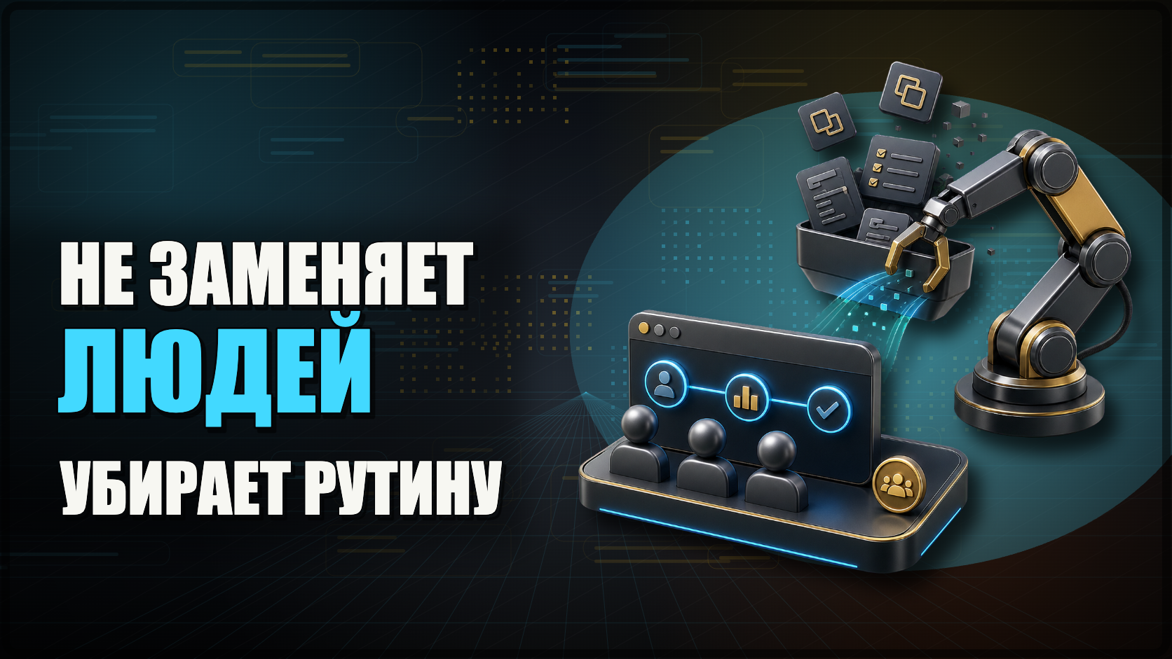 Автоматизация не заменяет людей. Она убирает обезьянью работу