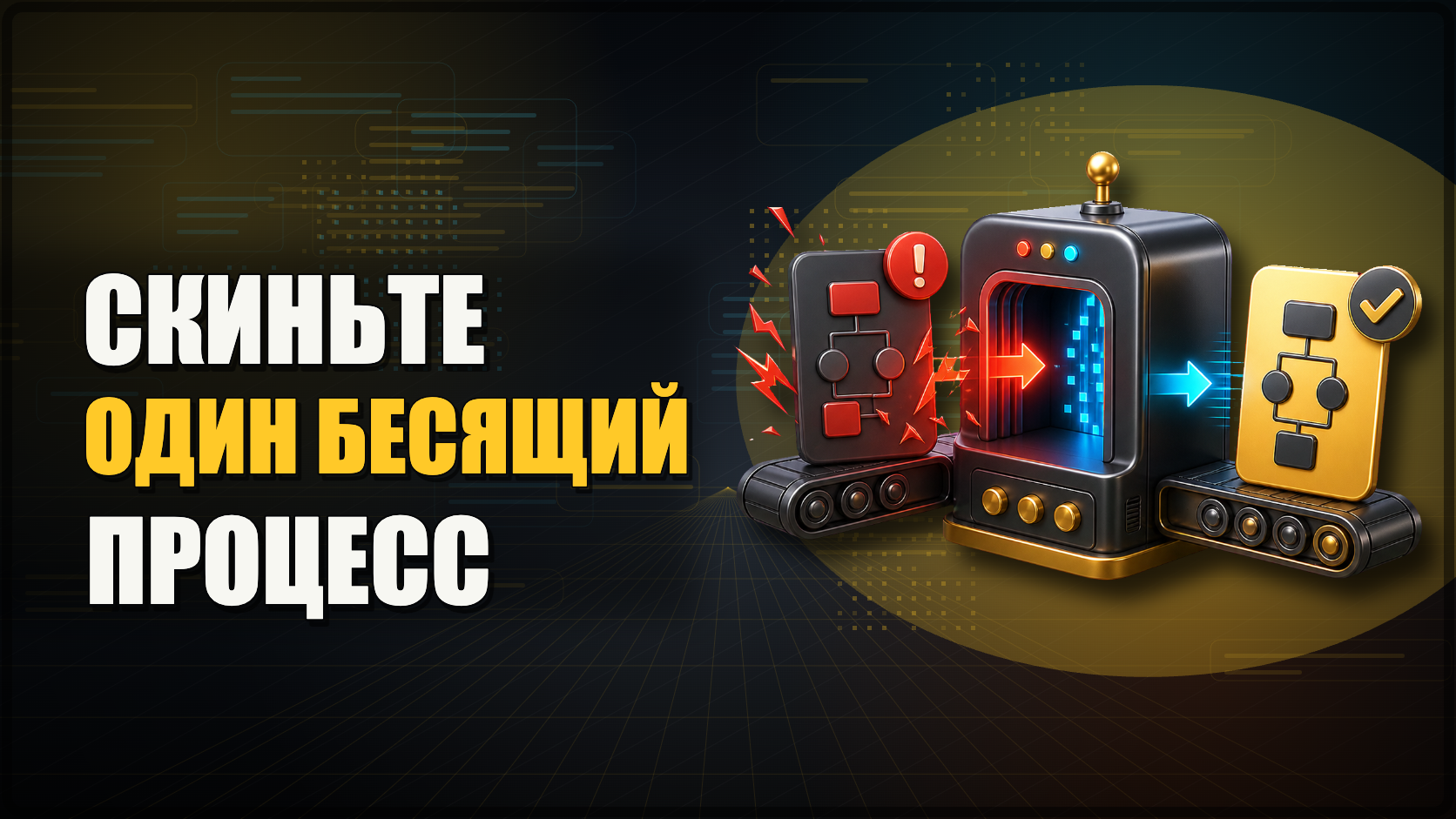 Скиньте мне один повторяющийся рабочий процесс, который вас бесит. И о магия - я сделаю так, что он перестанет вас нервировать))