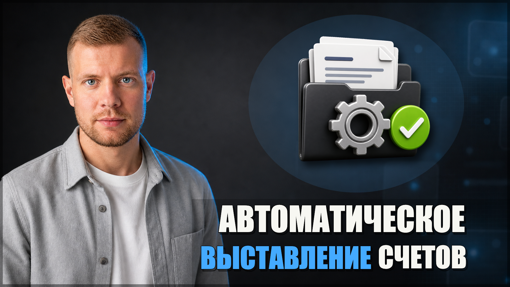 Экономим 17638 часов с помощью автоматического выставления счетов для торговой компании