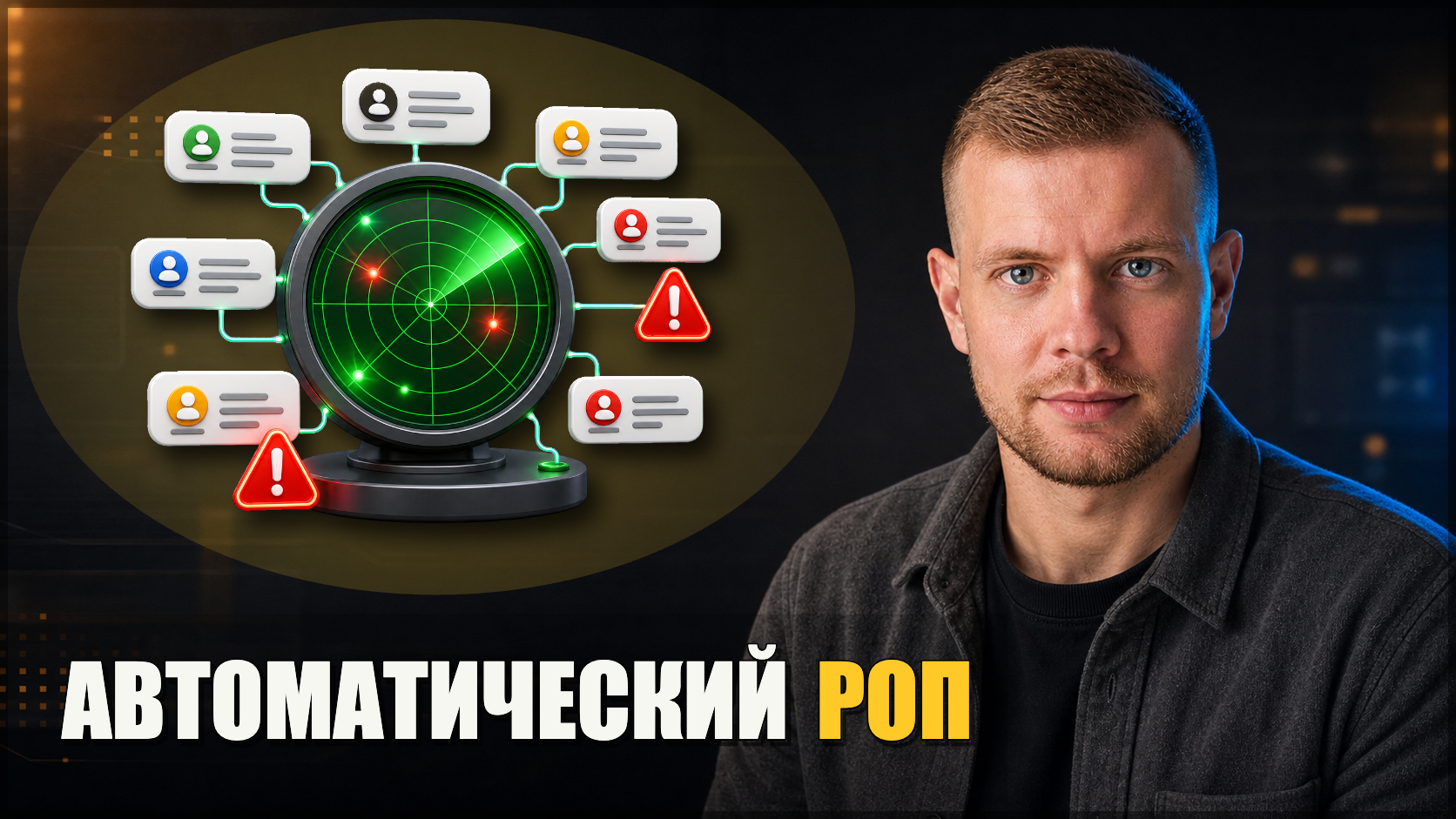 Автоматический РОП. Система сама следит за менеджерами, фиксирует нарушения и помогает выполнять план