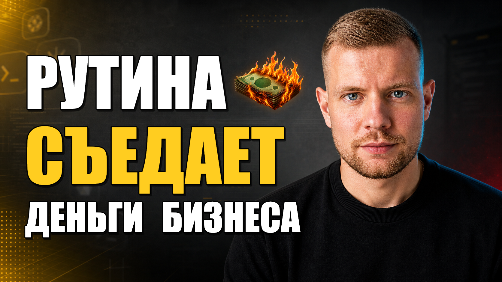 Ваш бизнес каждый день теряет деньги, потому что вы или сотрудники делают руками то, что давно можно автоматизировать